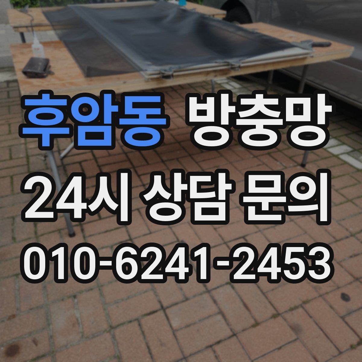 후암동 방충망 이사 후 첫 여름 전에 꼭 점검하세요