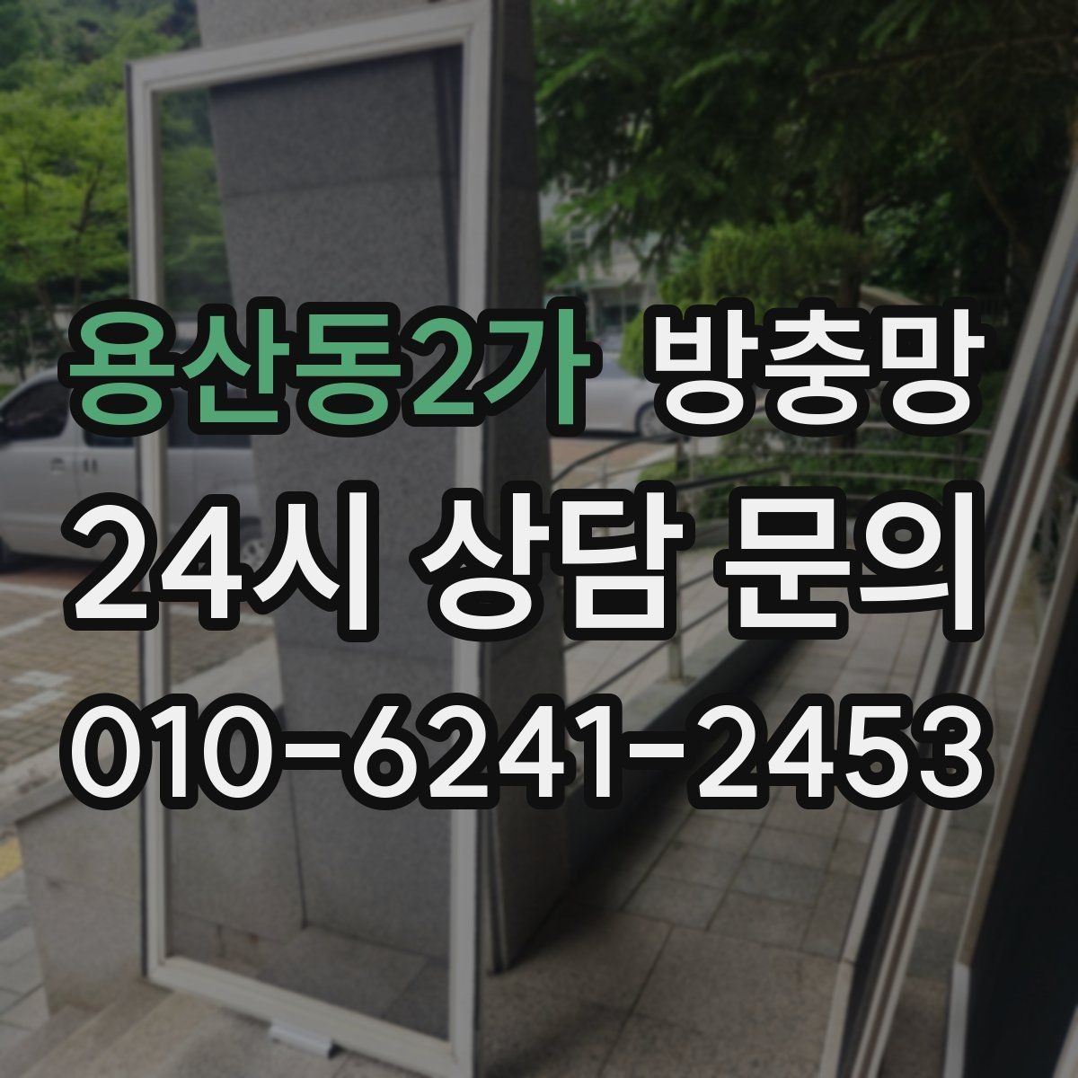 용산동2가 방충망 바퀴가 닳아 기울어지면 틈이 생깁니다
