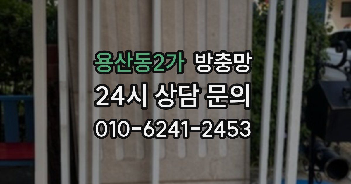 용산동2가 방충망