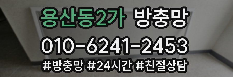 용산동2가 방충망