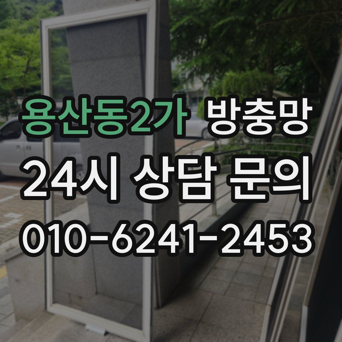 용산동2가 방충망