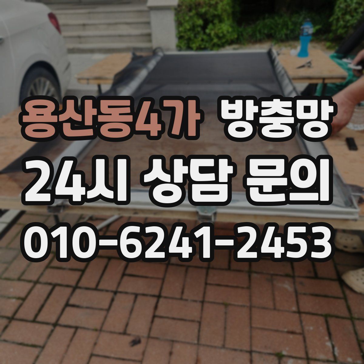 용산동4가 방충망