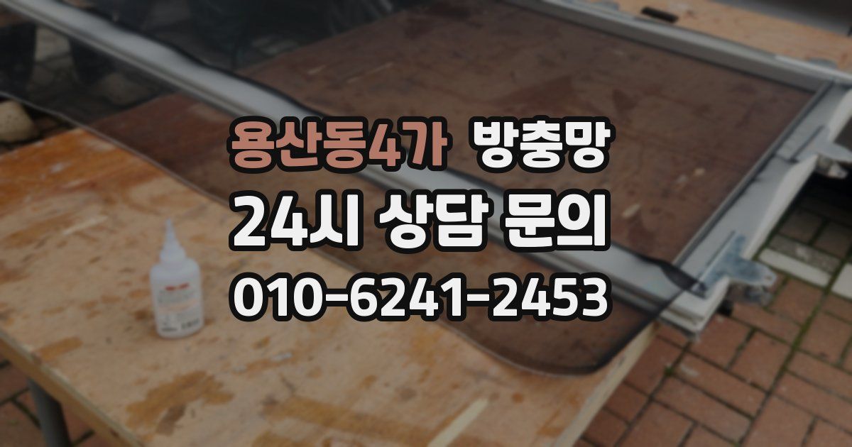 용산동4가 방충망
