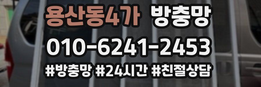 용산동4가 방충망