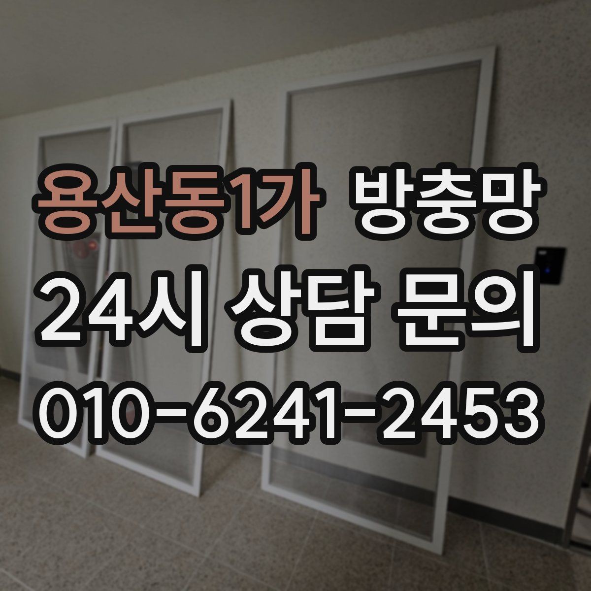 용산동1가 방충망 아이가 창가에 올라가면 더 안전하게 점검