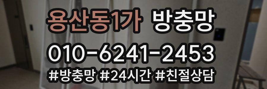 용산동1가 방충망