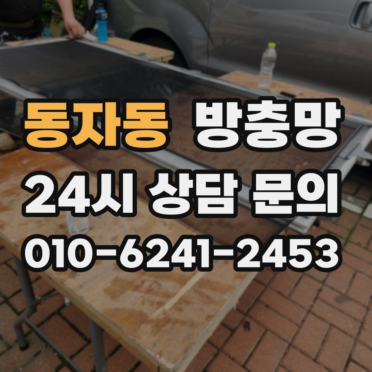 동자동 방충망 촘촘망 선택 전에 꼭 알아야 할 점