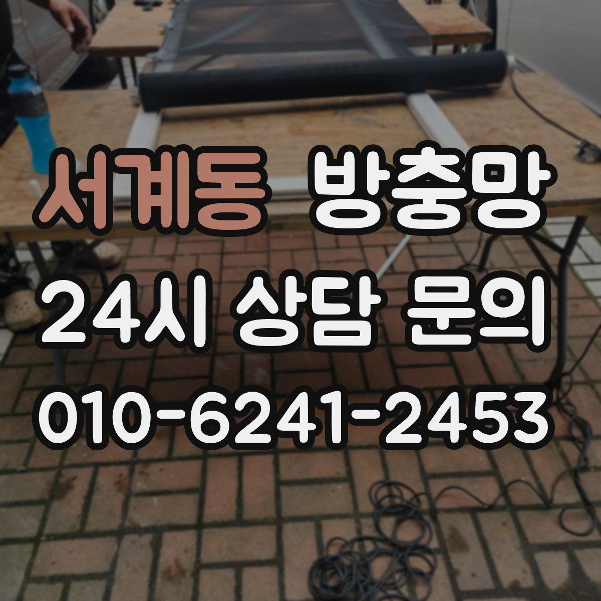 서계동 방충망 망 교체로 깔끔하게 새 창 느낌 만들기
