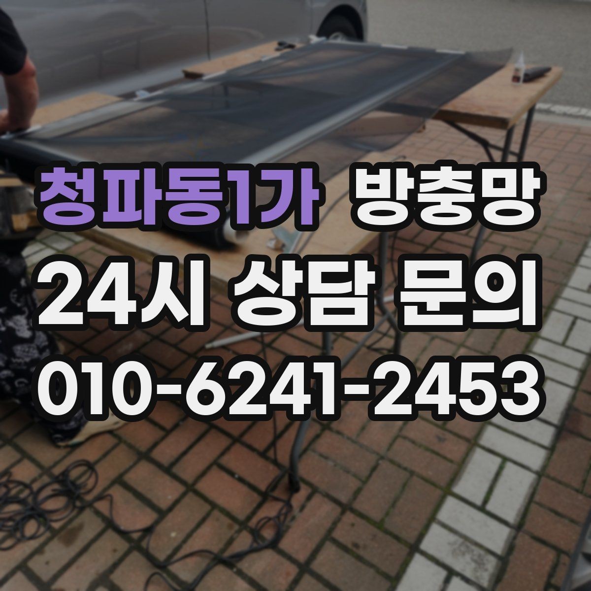 청파동1가 방충망 창문과 맞물림이 어긋나면 유입이 생깁니다