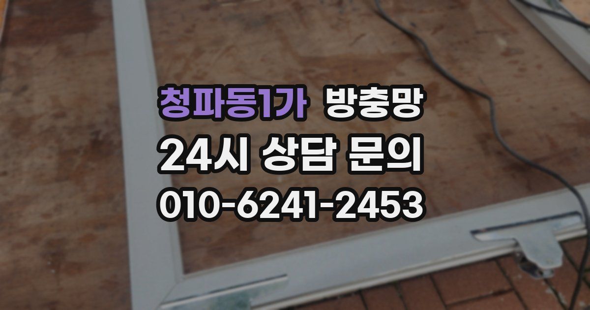 청파동1가 방충망