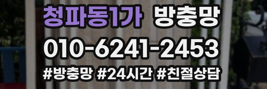 청파동1가 방충망