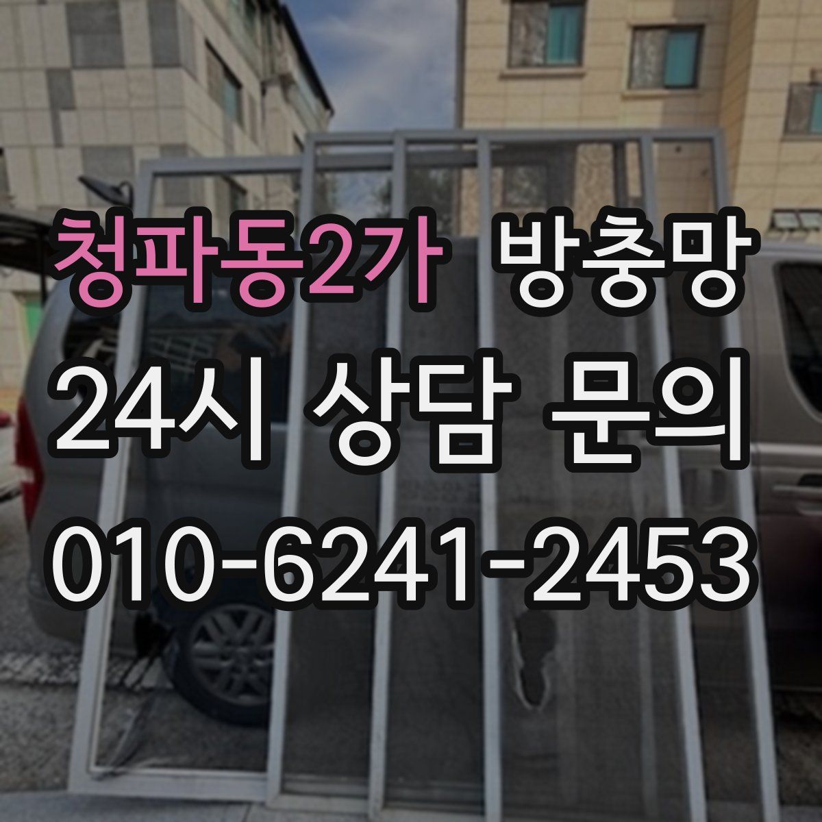 청파동2가 방충망