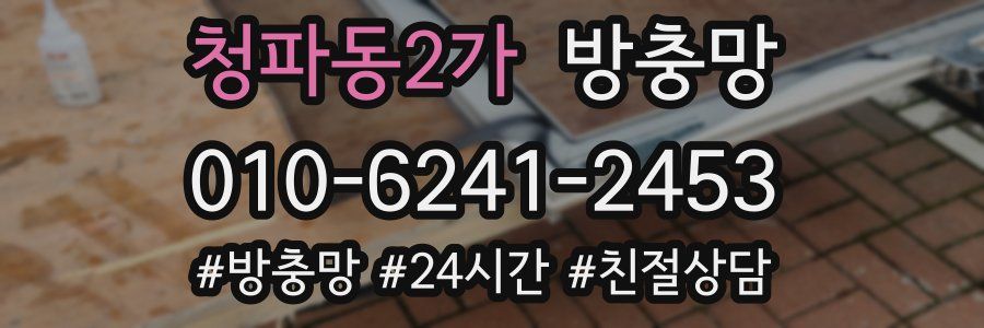 청파동2가 방충망