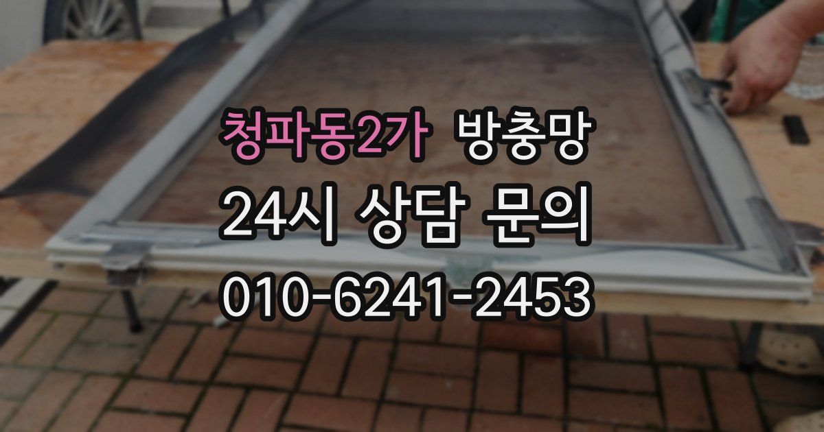 청파동2가 방충망