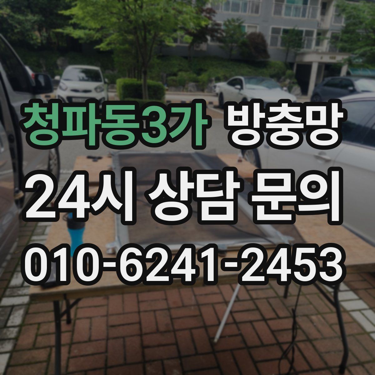 청파동3가 방충망 가운데가 처지면 벌레가 들어오는 이유