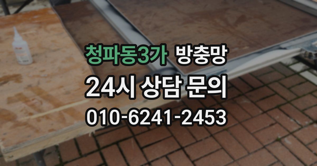 청파동3가 방충망