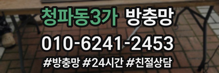 청파동3가 방충망