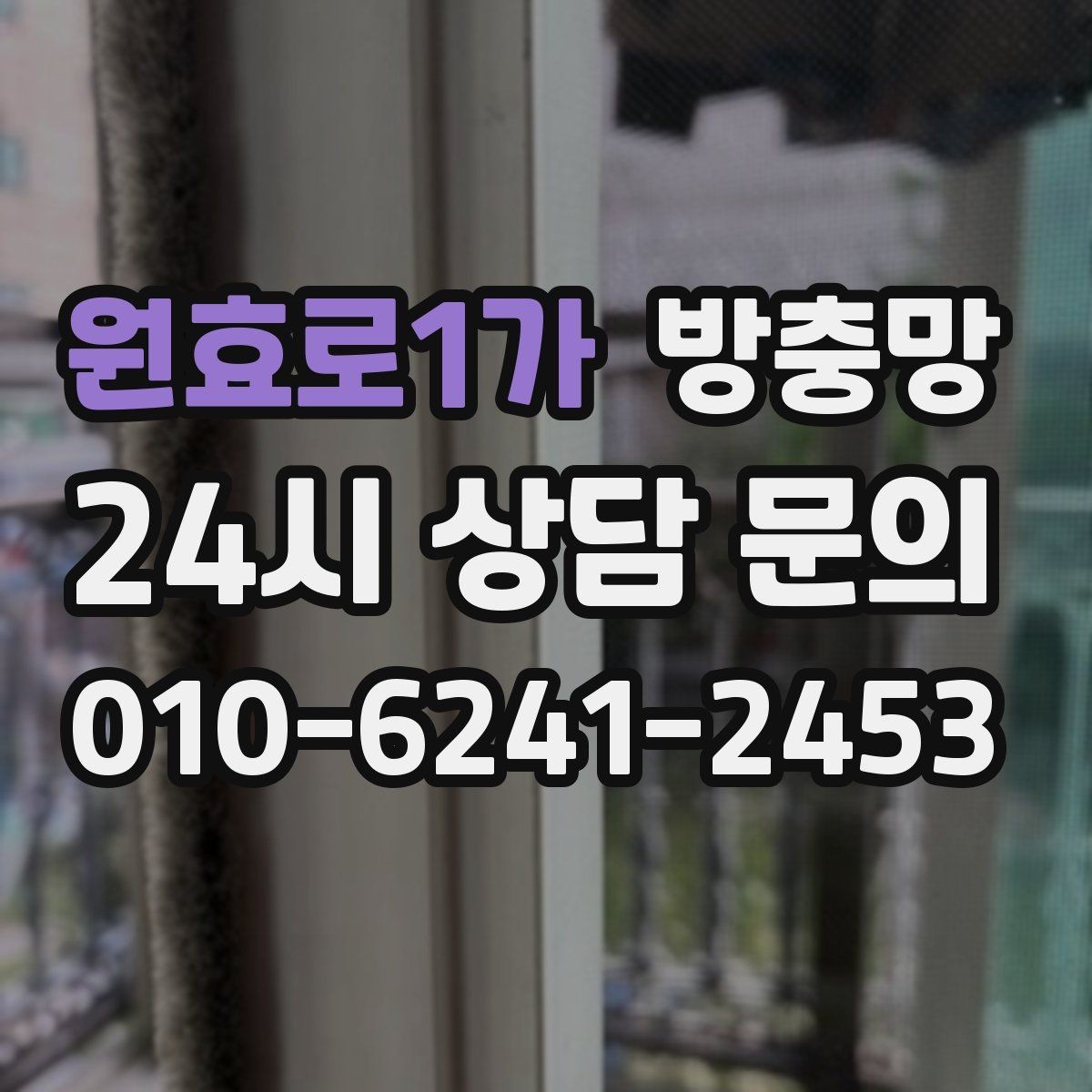원효로1가 방충망 손잡이가 헐거워도 틈이 생길 수 있어요