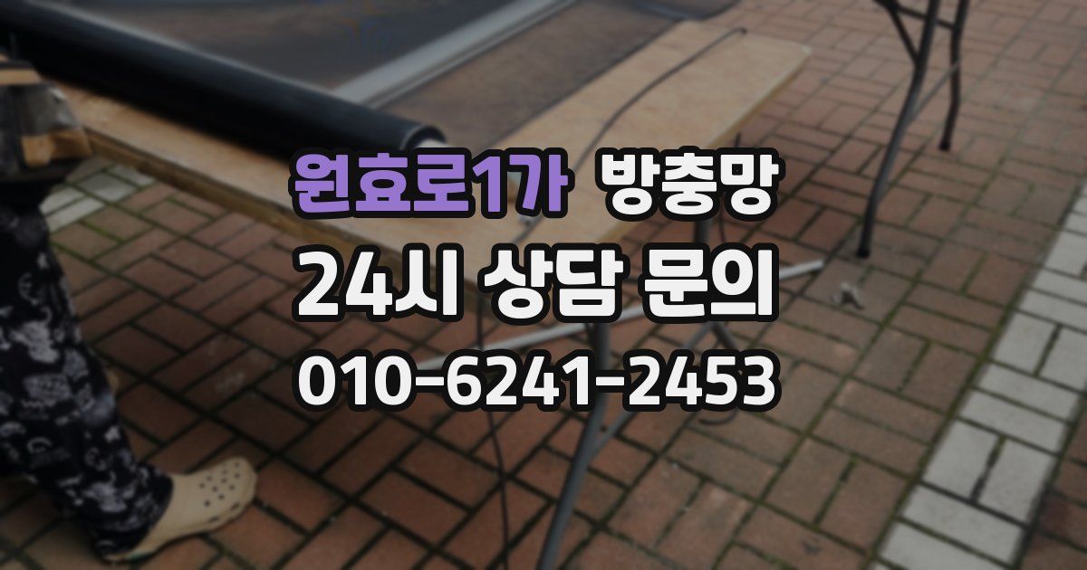 원효로1가 방충망