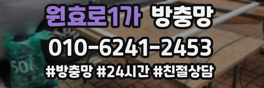 원효로1가 방충망