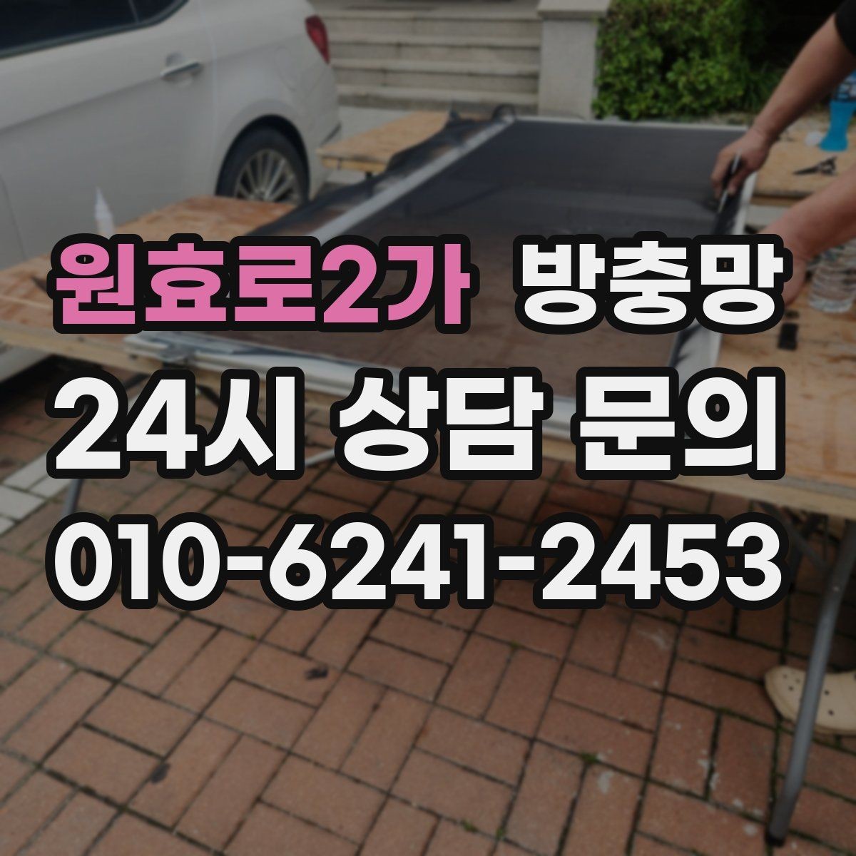 원효로2가 방충망 창틀 실리콘이 들뜨면 유입 통로가 됩니다