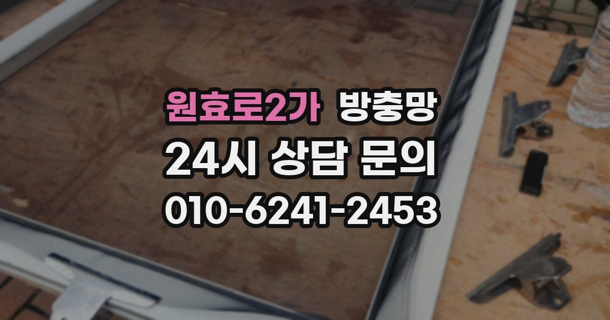 원효로2가 방충망