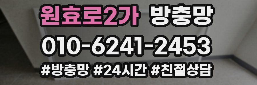 원효로2가 방충망