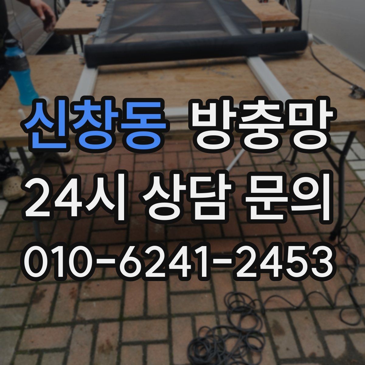 신창동 방충망 샷시가 새것이어도 망은 낡았을 수 있어요