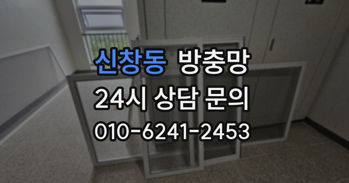 신창동 방충망