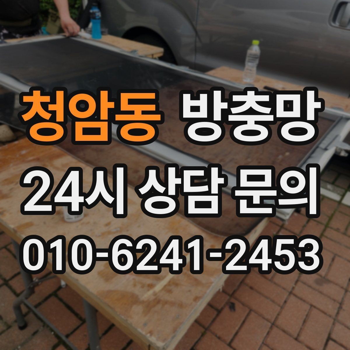 청암동 방충망 촘촘망이 필요한 상황은 언제일까