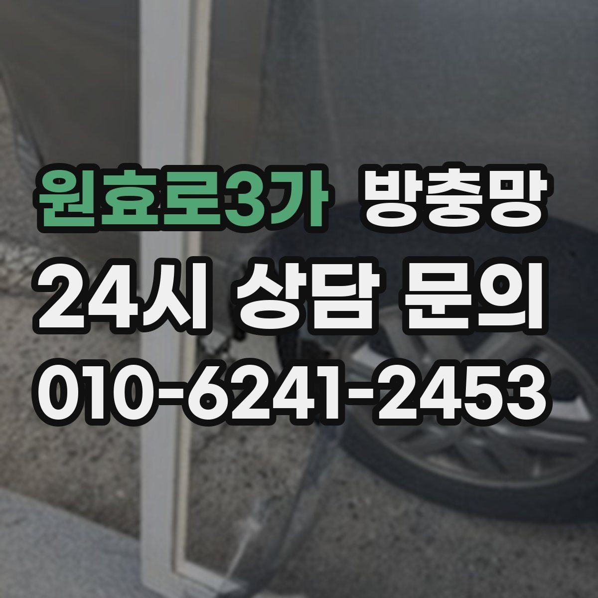 원효로3가 방충망 망 끝부분이 풀리면 벌레가 바로 들어옵니다