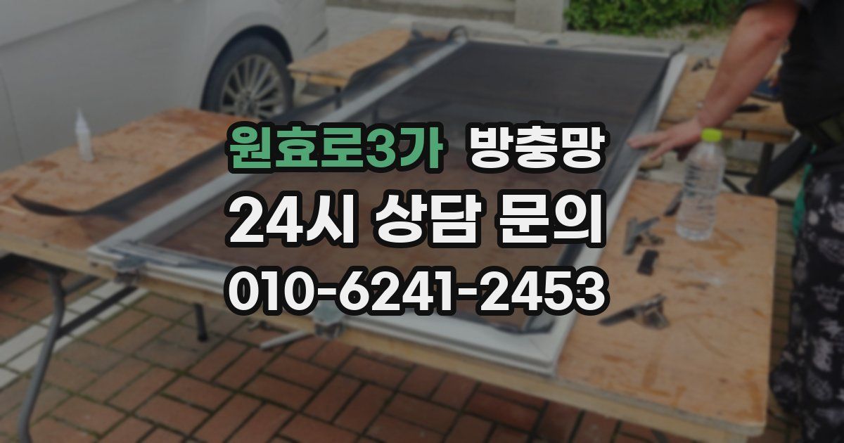 원효로3가 방충망