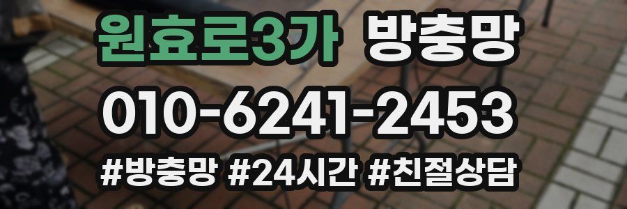 원효로3가 방충망