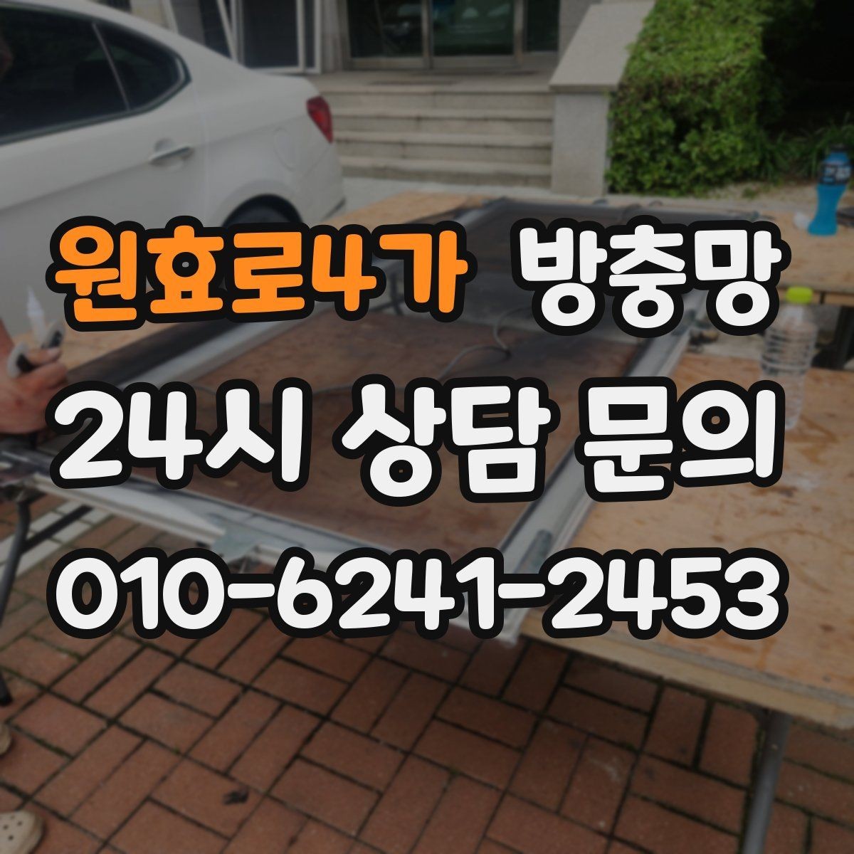 원효로4가 방충망 망만 바꾸고 틀을 안 보면 재발할 수 있어요