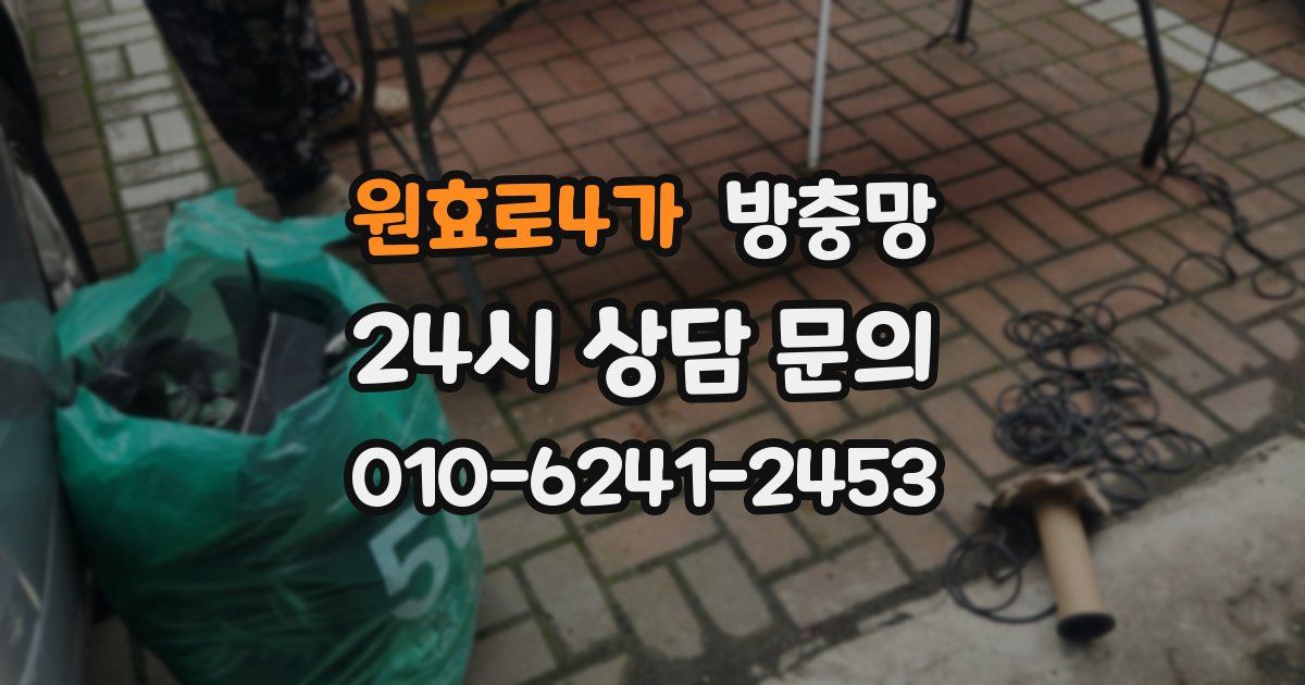 원효로4가 방충망