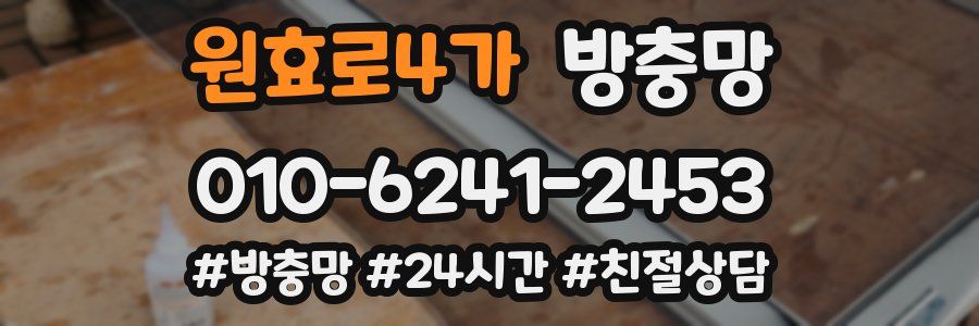 원효로4가 방충망