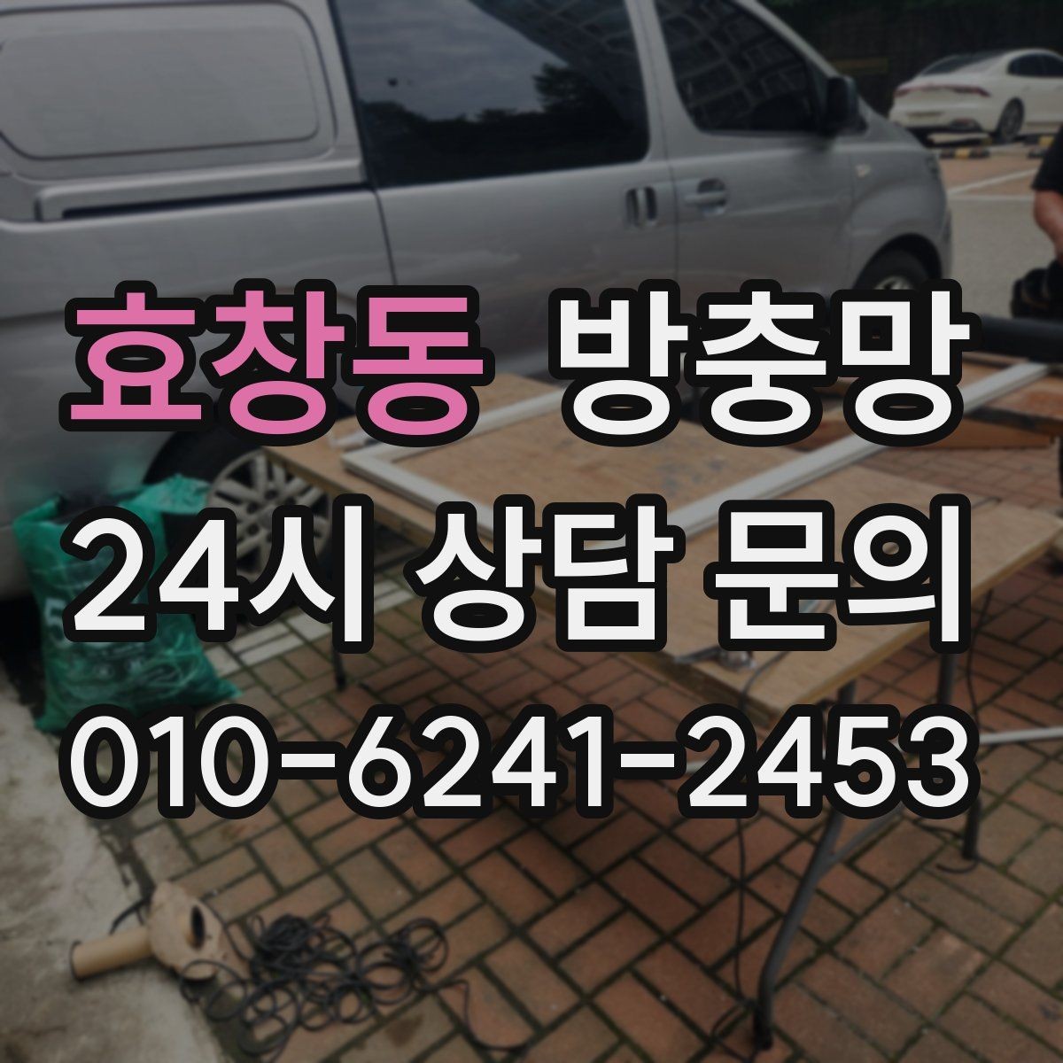 효창동 방충망 샷시 레일 틈을 놓치면 벌레가 들어옵니다