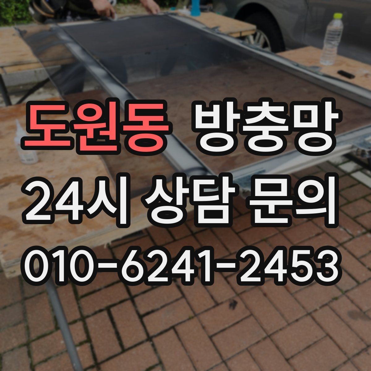 도원동 방충망 창문 열기 스트레스를 줄이는 방법