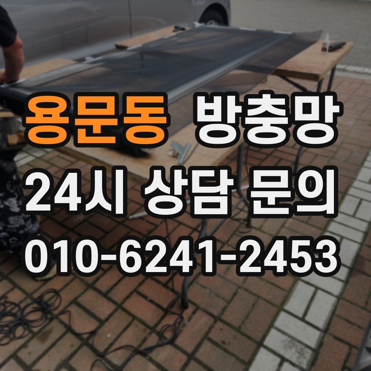 용문동 방충망
