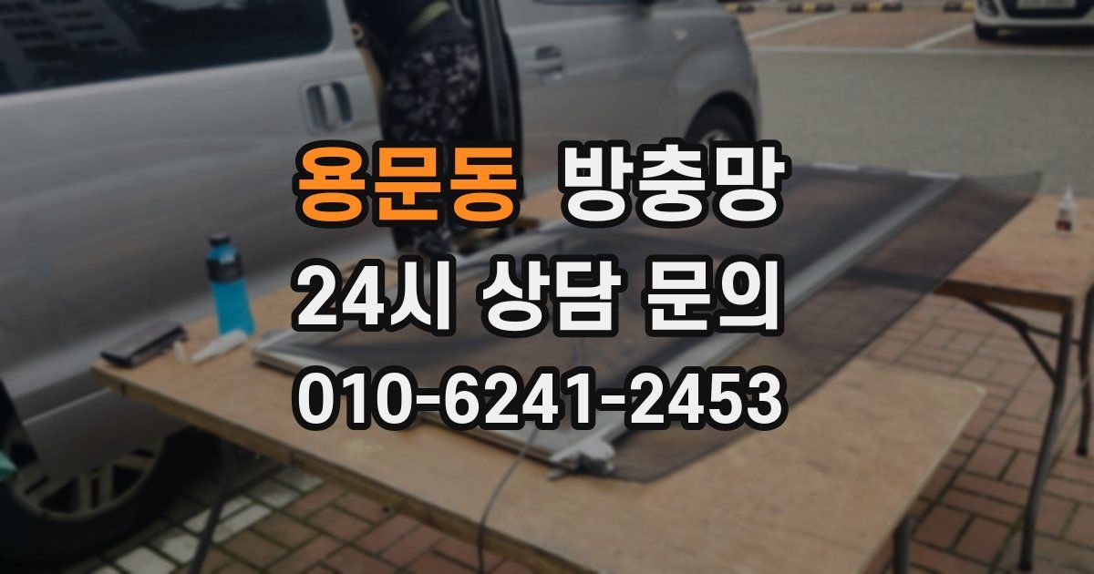 용문동 방충망