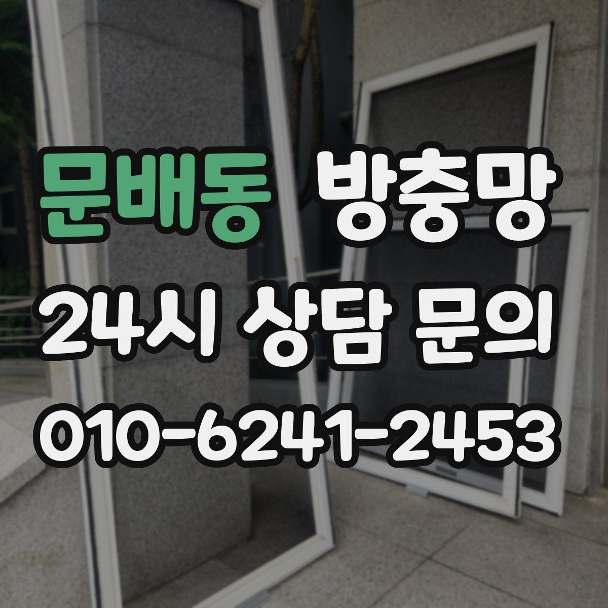 문배동 방충망 청소 후 더 벌레가 들어오는 이유는 무엇일까