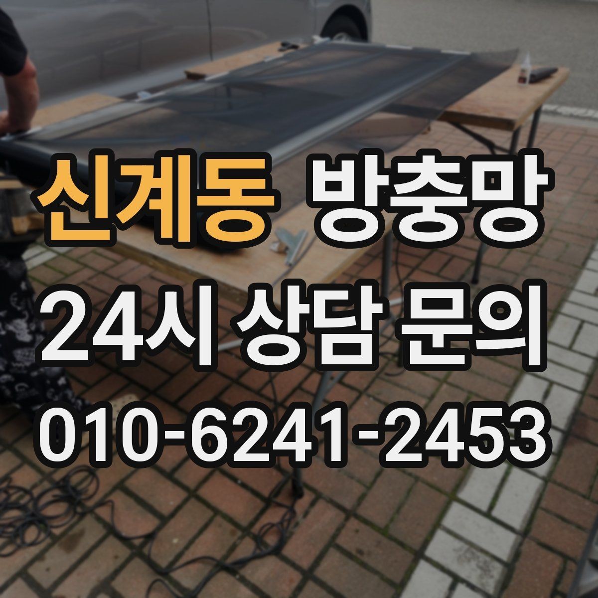 신계동 방충망 모기장보다 방충망이 중요한 이유