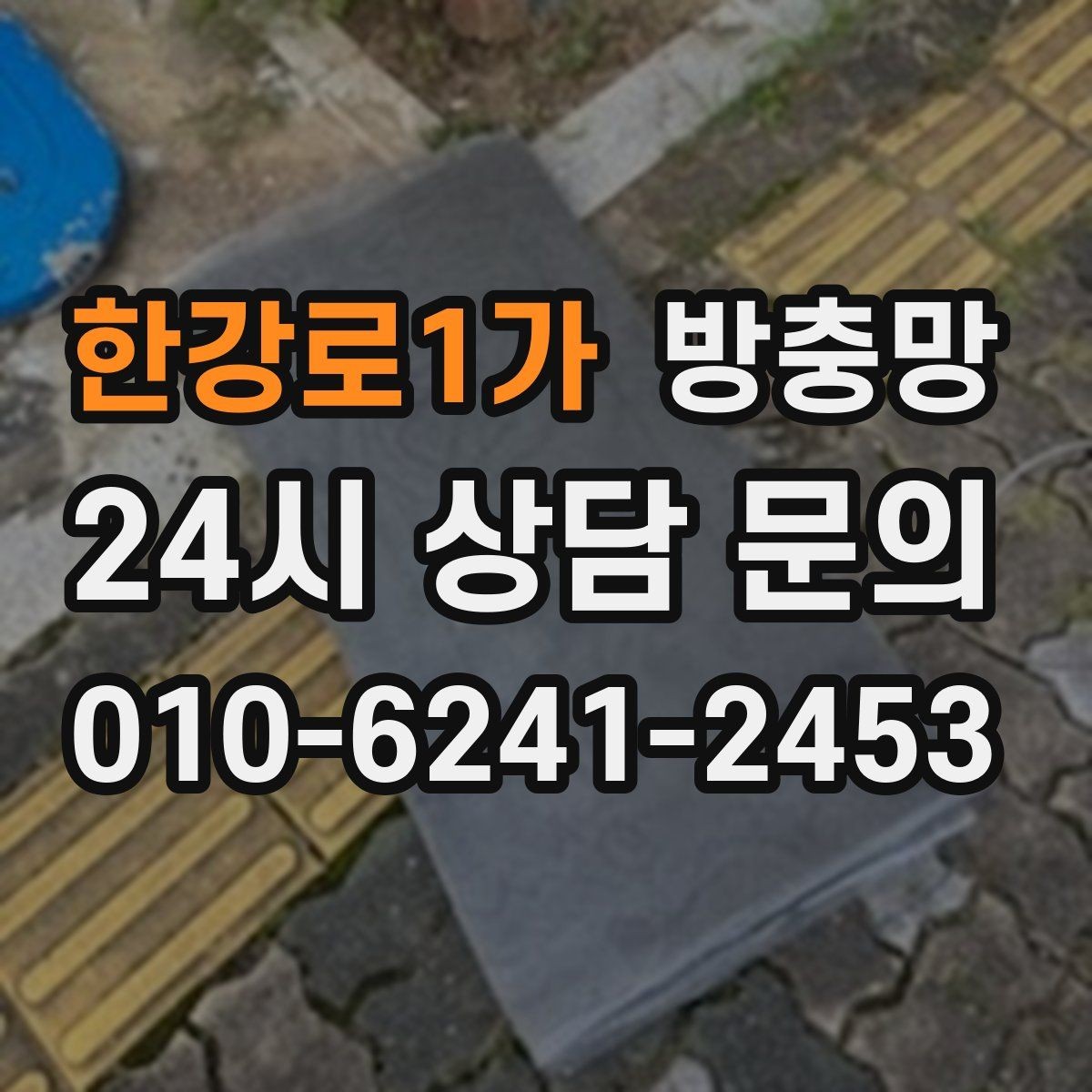 한강로1가 방충망 물청소 후 망이 늘어지는 이유