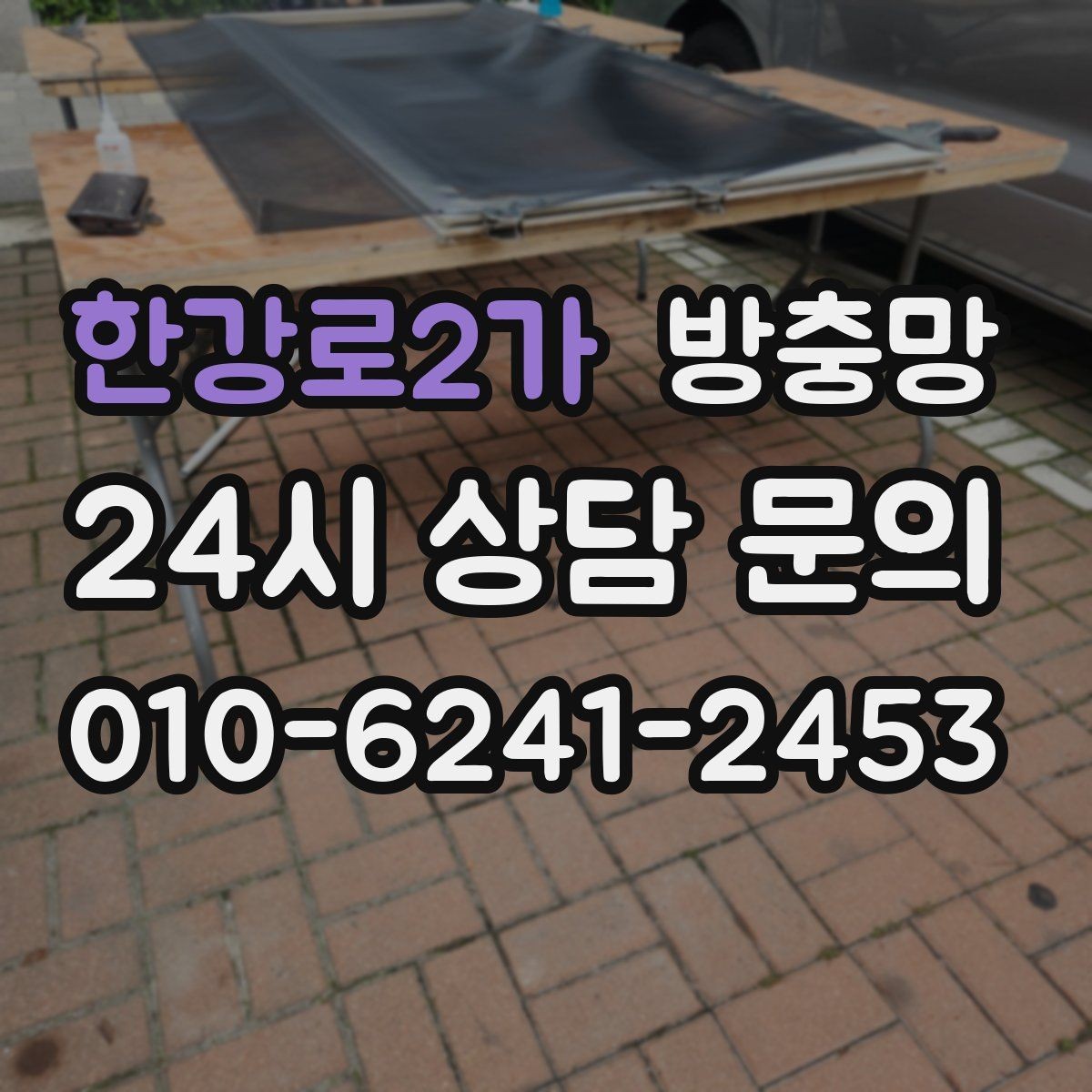 한강로2가 방충망 강풍 이후 망이 들뜨면 점검이 필요합니다