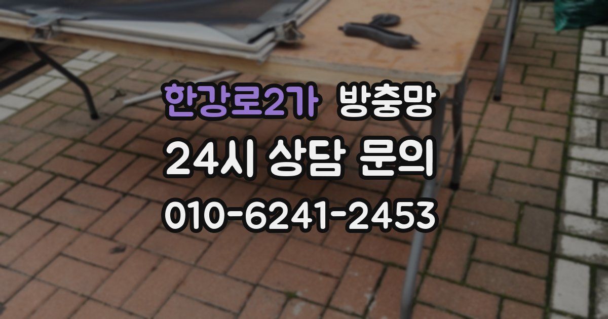 한강로2가 방충망