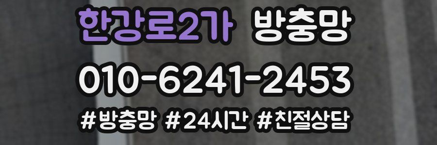 한강로2가 방충망