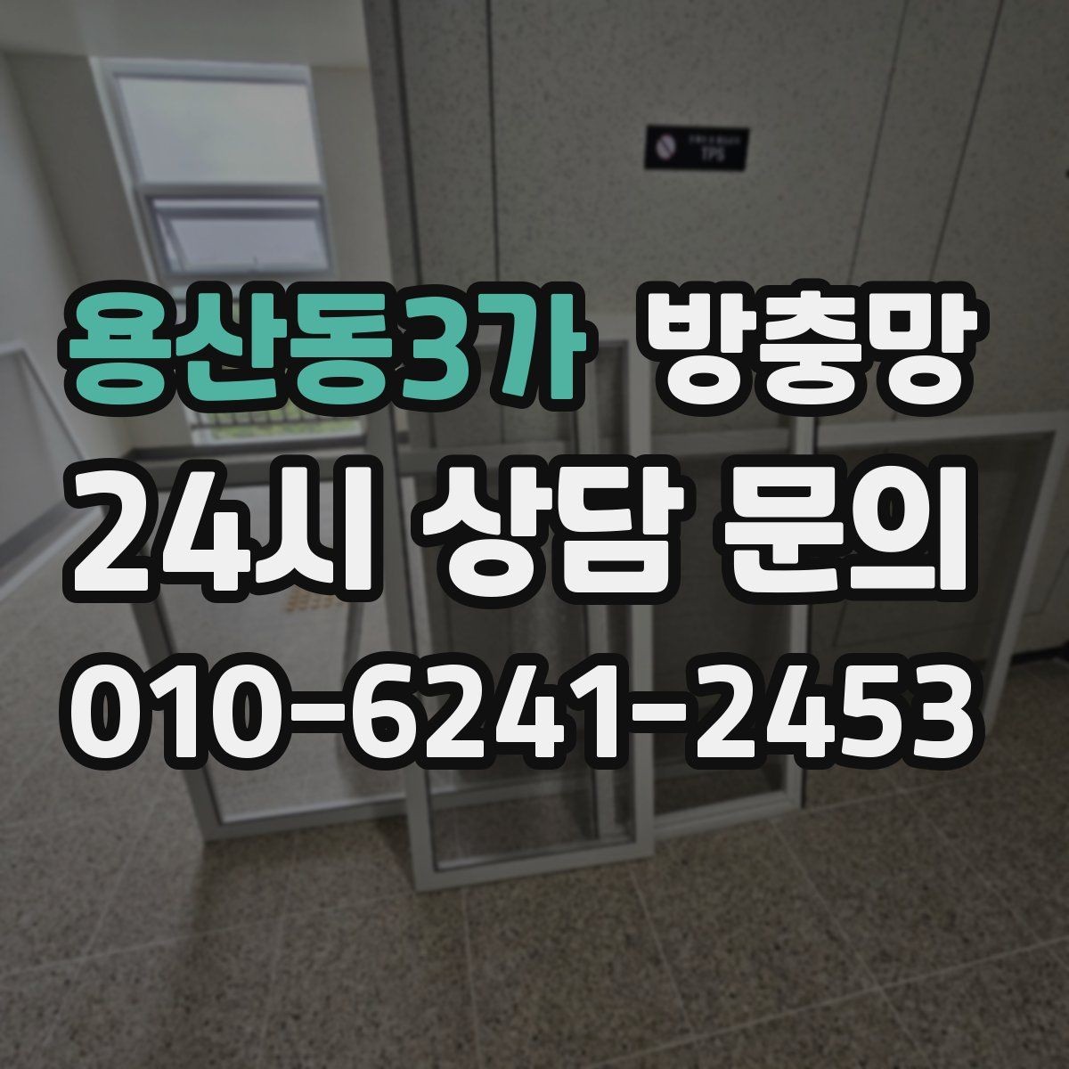 용산동3가 방충망 창틀 모서리에 먼지 뭉치가 있으면 유입 통로
