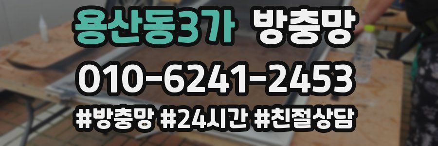 용산동3가 방충망