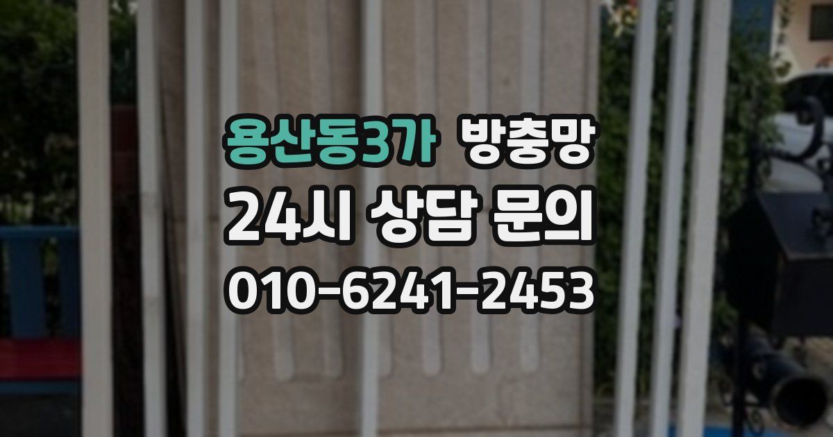 용산동3가 방충망