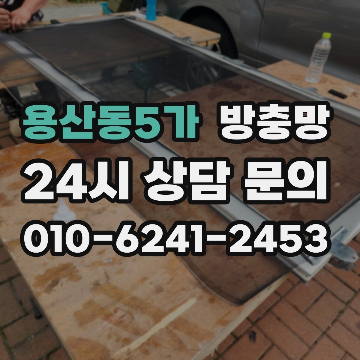 용산동5가 방충망 레일 정리만 해도 열고 닫기가 달라집니다
